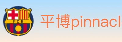 平博pinnacle体育 logo